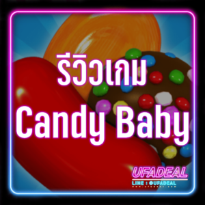 รีวิวเกม Candy Baby