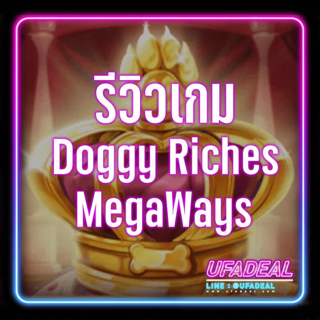 รีวิวเกม Doggy Riches MegaWays