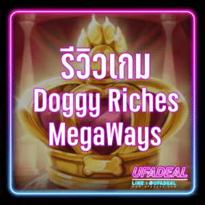 รีวิวเกม Doggy Riches MegaWays