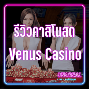 รีวิวคาสิโนสด Venus Casino