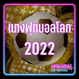 แทงฟุตบอลโลก 2022