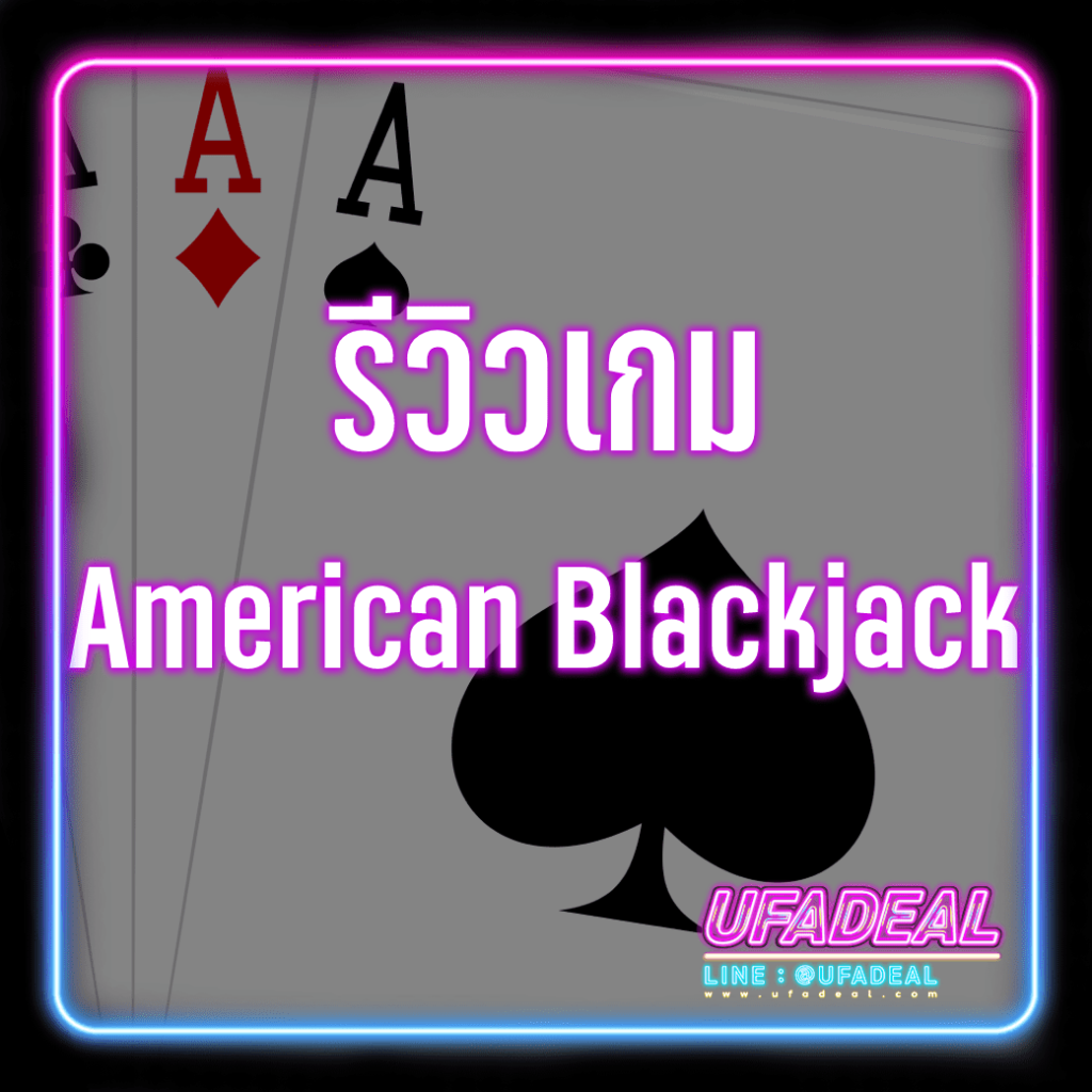 รีวิวเกม American Blackjack